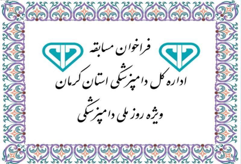 فراخوان مسابقه اداره کل دامپزشکی استان کرمان ویژه روز ملی دامپزشکی